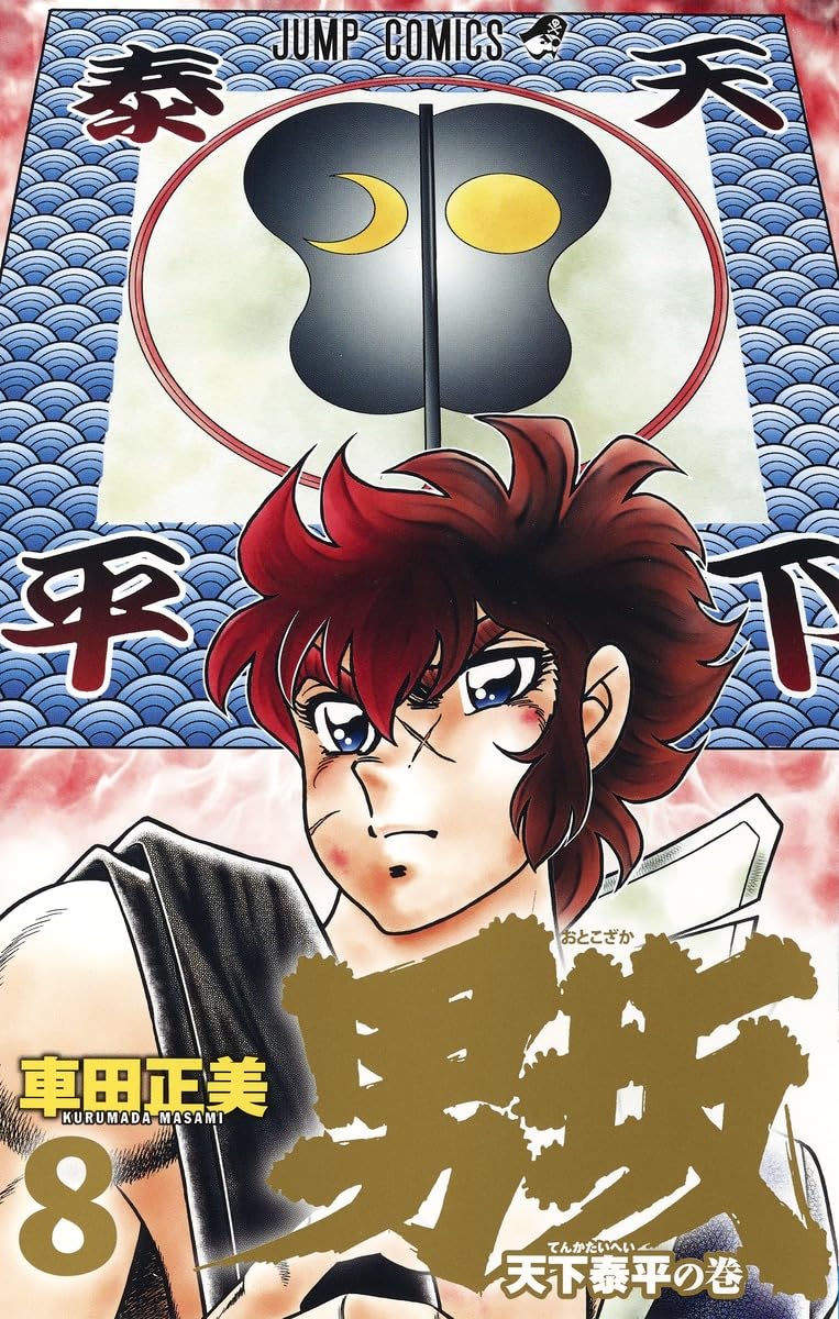 男坂 8 (ジャンプコミックス) | 車田 正美 |本 | 通販 | Amazon
